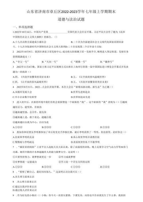 精品解析：山东省济南市章丘区2022-2023学年七年级上学期期末道德与法治试题（原卷版）.docx