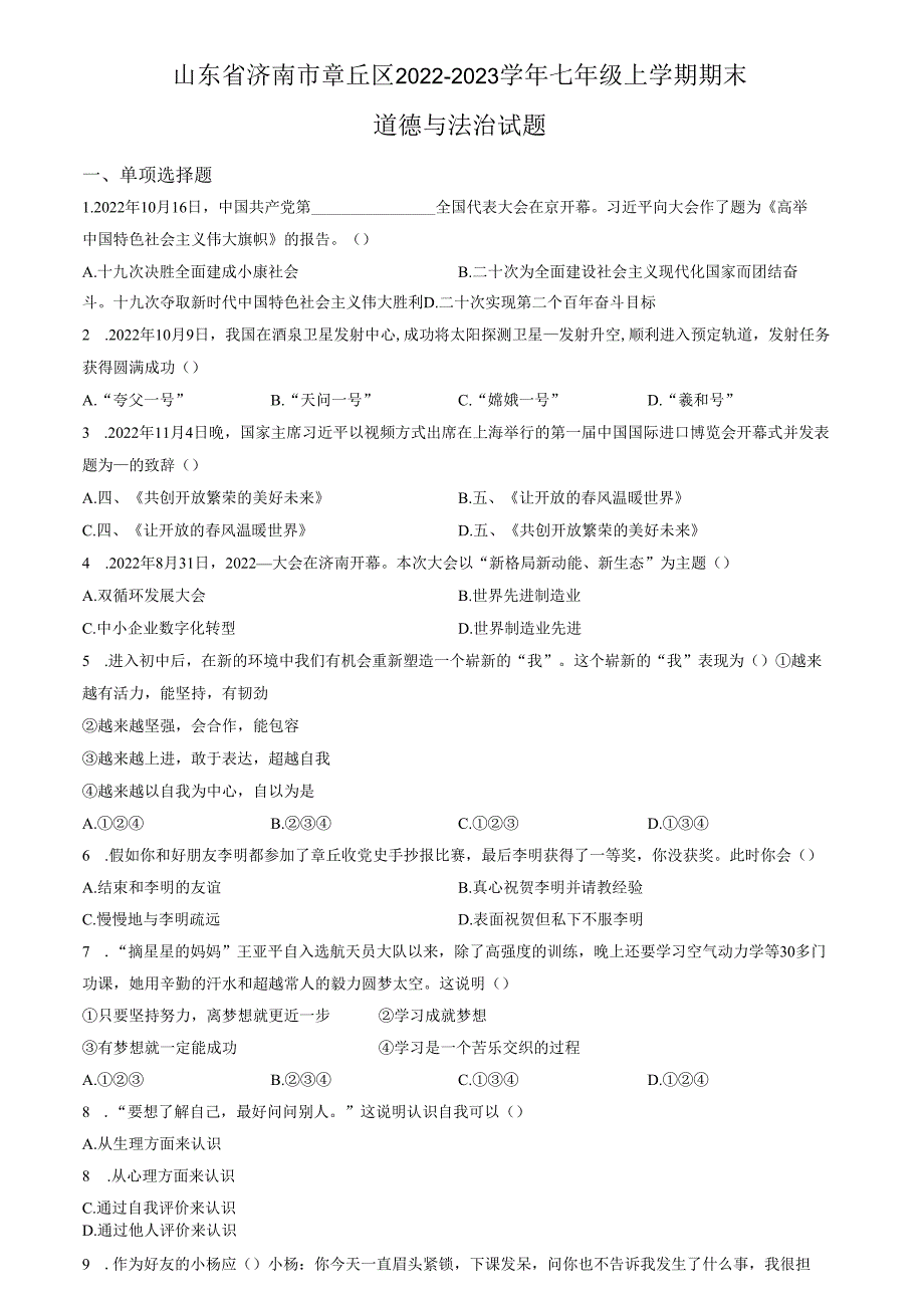 精品解析：山东省济南市章丘区2022-2023学年七年级上学期期末道德与法治试题（原卷版）.docx_第1页