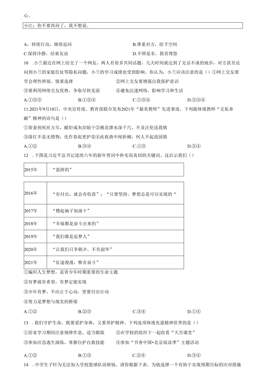 精品解析：山东省济南市章丘区2022-2023学年七年级上学期期末道德与法治试题（原卷版）.docx_第2页