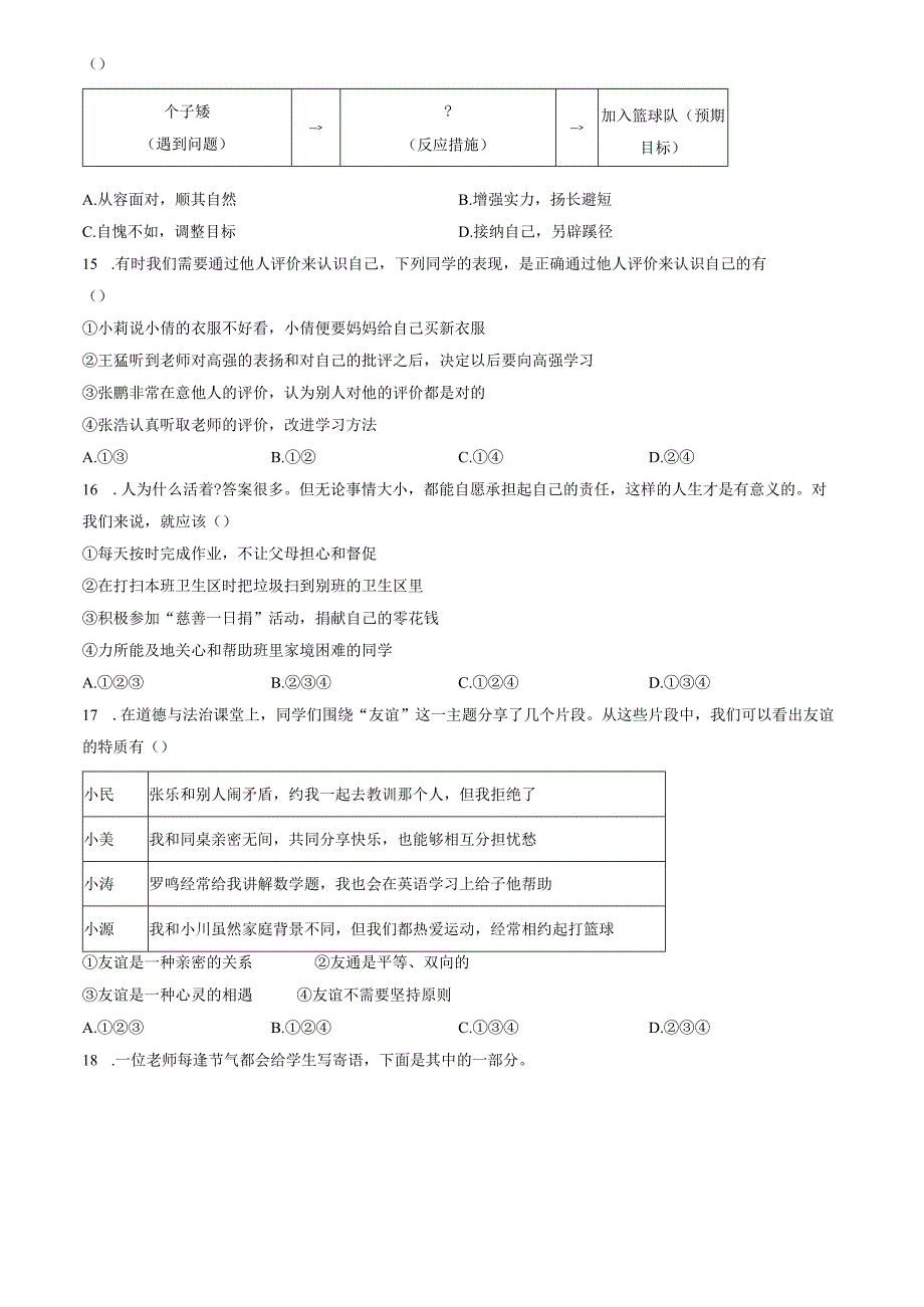 精品解析：山东省济南市章丘区2022-2023学年七年级上学期期末道德与法治试题（原卷版）.docx_第3页