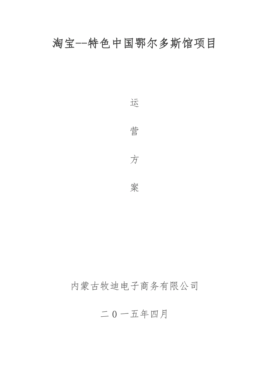 淘宝特色中国鄂尔多斯馆运营方案.doc_第1页