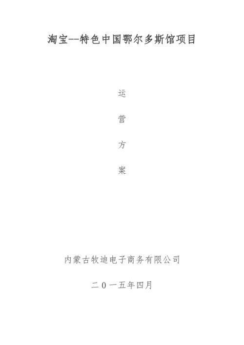 淘宝特色中国鄂尔多斯馆运营方案.doc