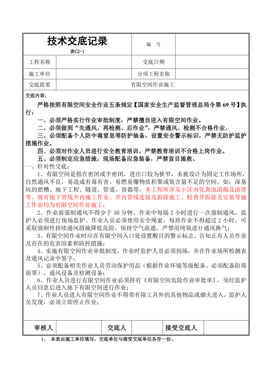 有限空间技术交底.doc_第1页
