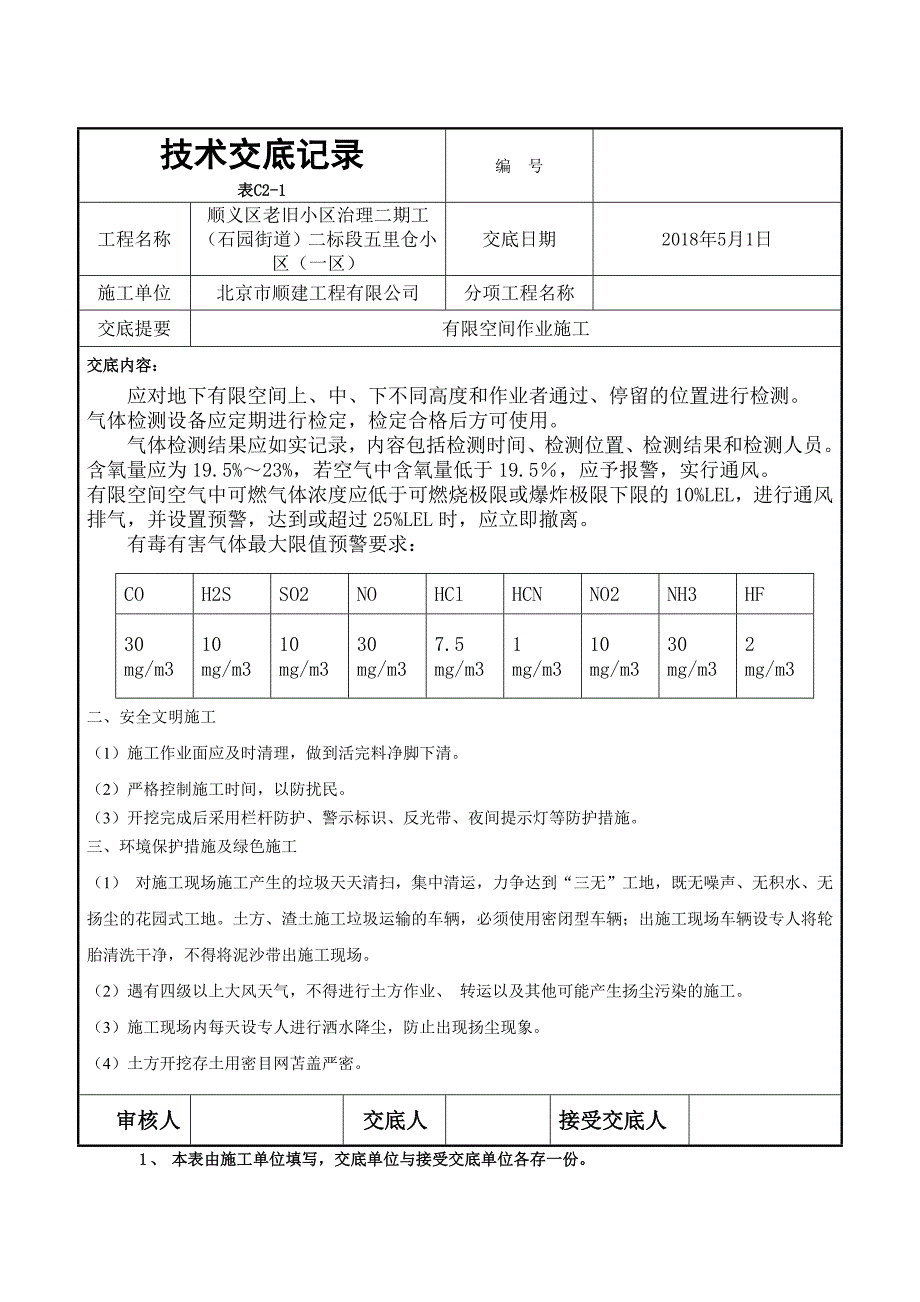 有限空间技术交底.doc_第3页