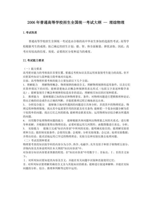 普通高等学校招生全国统一考试大纲理综物理.doc