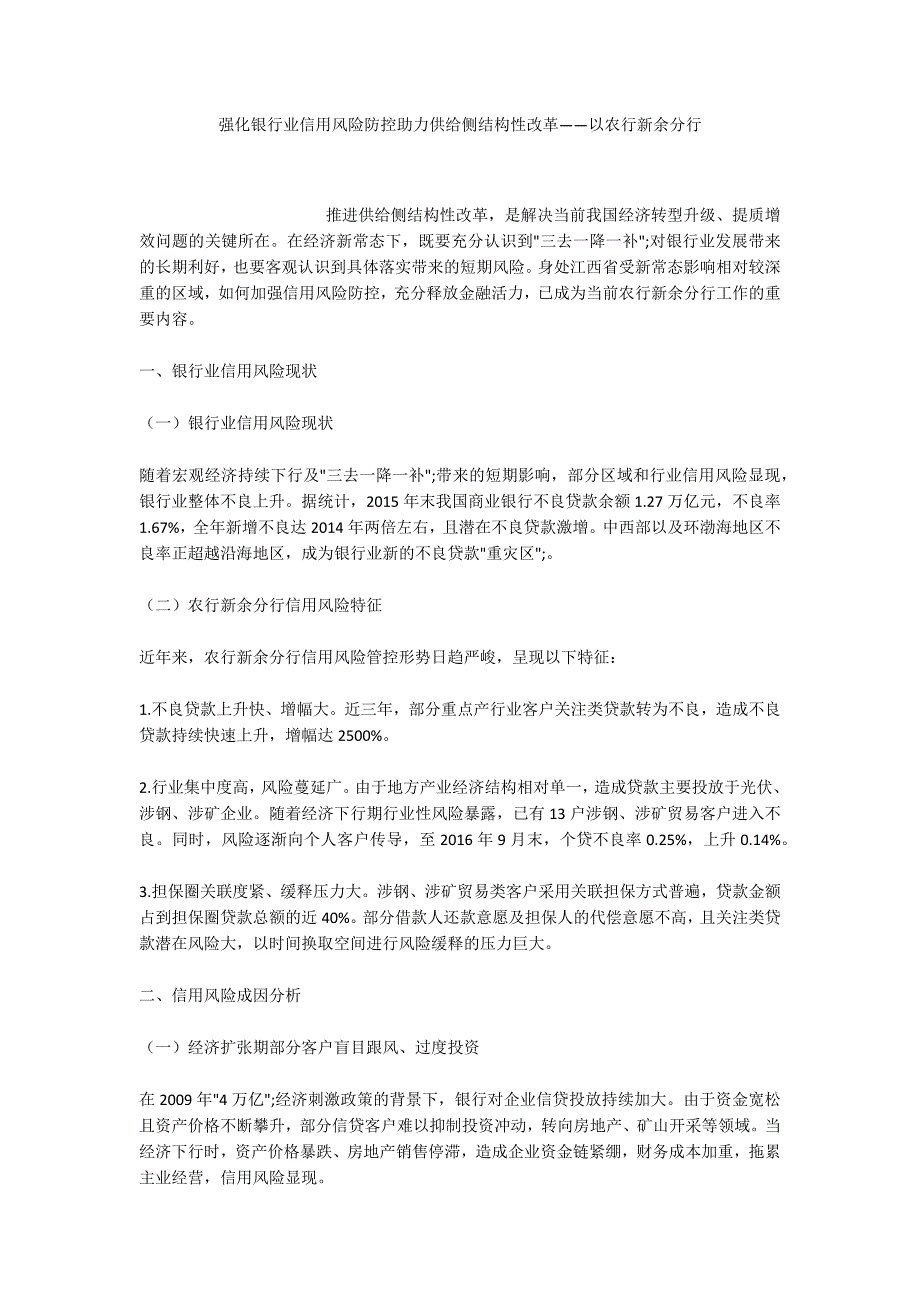 强化银行业信用风险防控助力供给侧结构性改革以农行新余分行.docx_第1页