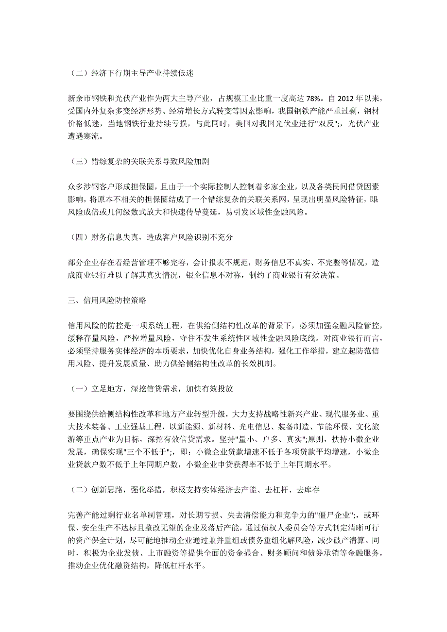 强化银行业信用风险防控助力供给侧结构性改革以农行新余分行.docx_第2页