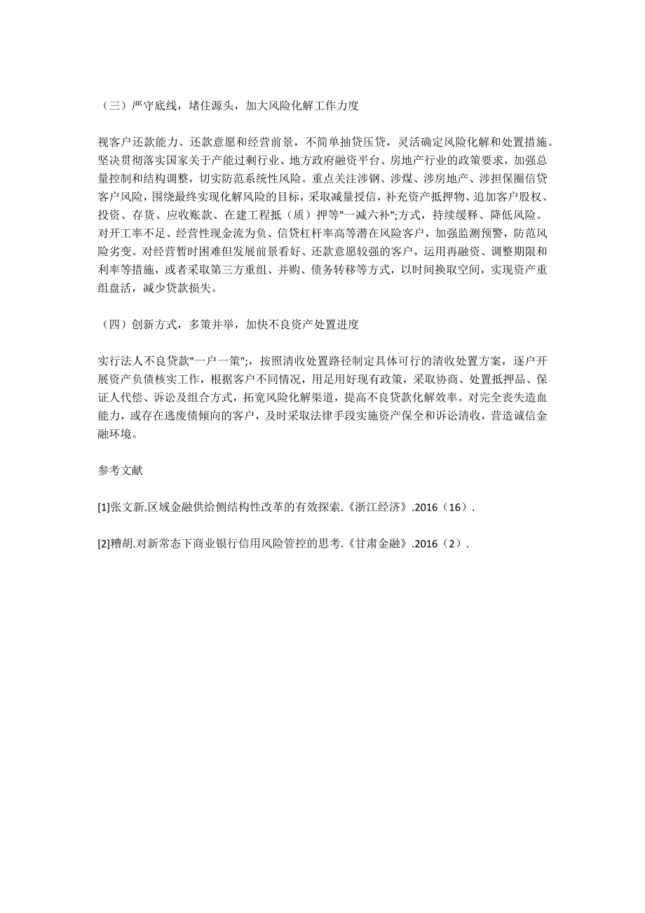 强化银行业信用风险防控助力供给侧结构性改革以农行新余分行.docx_第3页