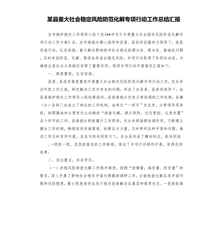 某县重大社会稳定风险防范化解专项行动工作总结汇报.docx_第1页