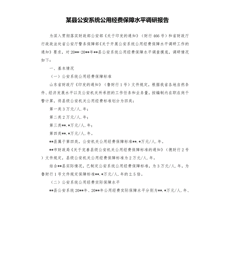 某县公安系统公用经费保障水平调研报告.docx_第1页