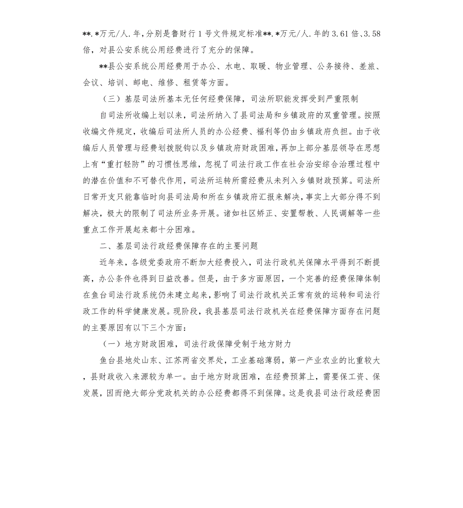 某县公安系统公用经费保障水平调研报告.docx_第2页