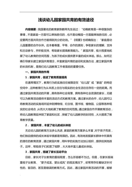 浅谈家园共育de有效途径word.doc