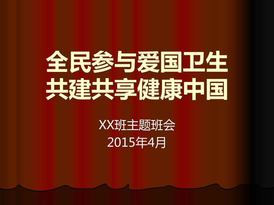 爱国卫生主题班会.ppt_第1页