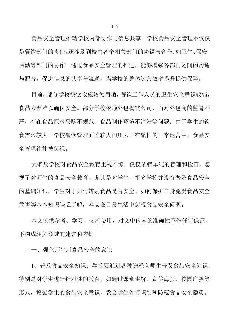 学校食品安全管理全方位提升方案.docx_第2页