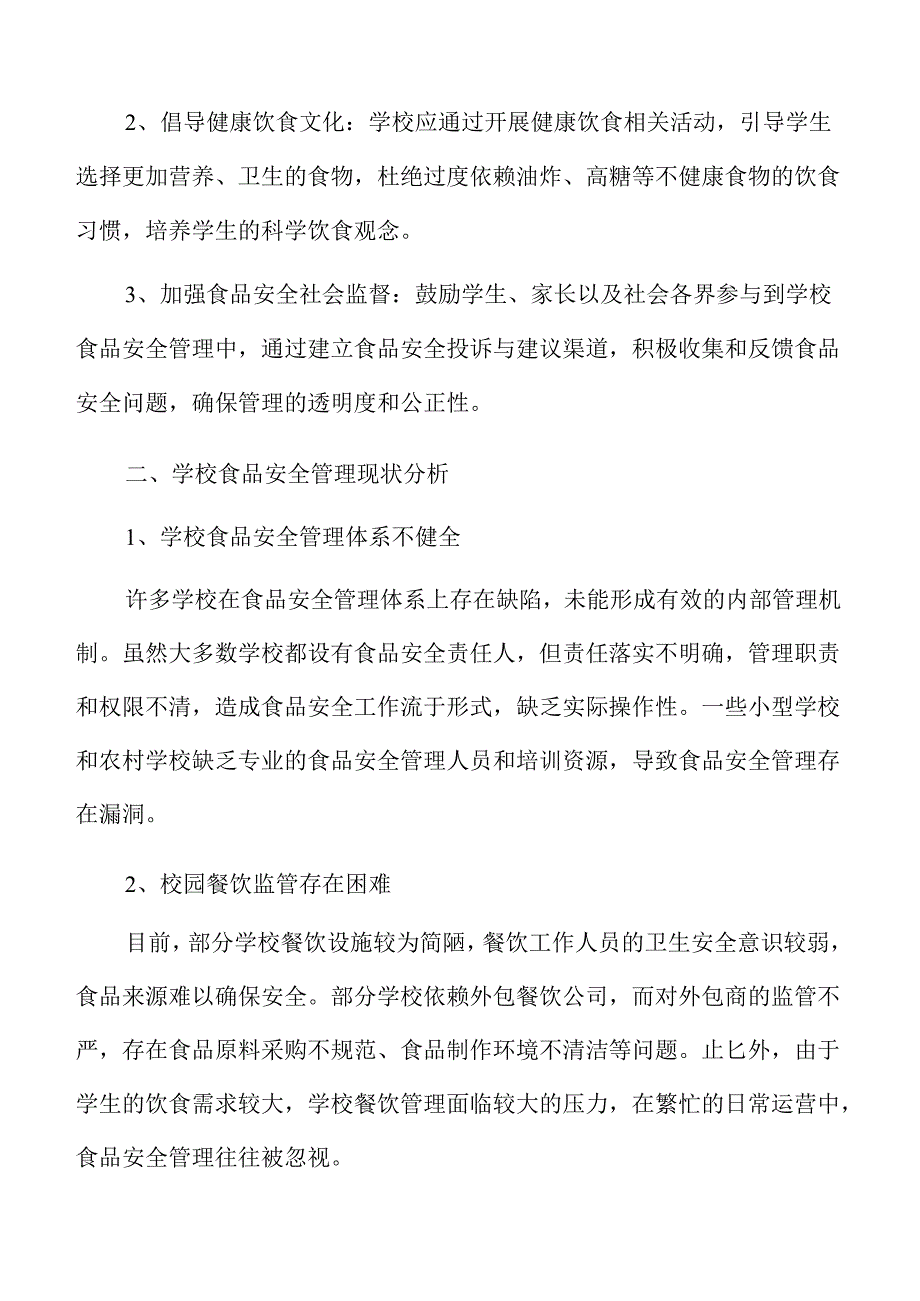 学校食品安全管理全方位提升方案.docx_第3页