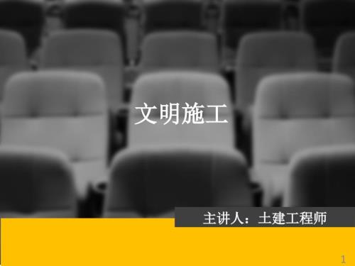 文明施工培训ppt课件.ppt