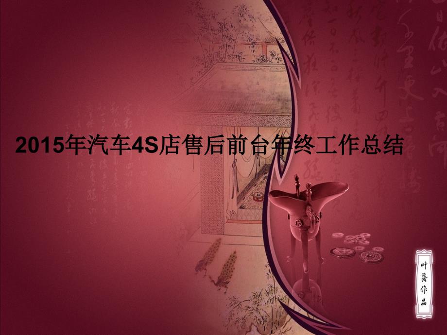 汽车4S店售后前台年终工作总结ppt.ppt.ppt_第1页