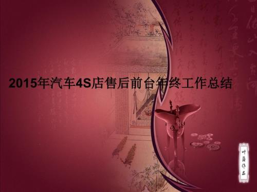 汽车4S店售后前台年终工作总结ppt.ppt.ppt