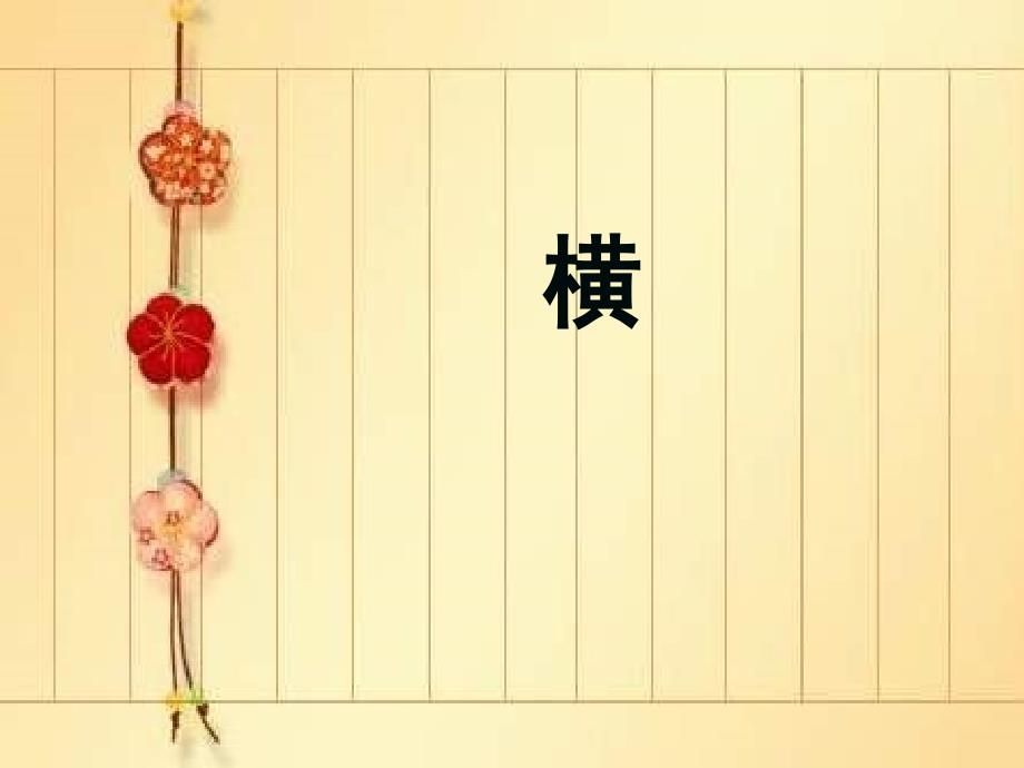 小学书法人美版三年级上册2.横课件14张PPT.ppt_第1页