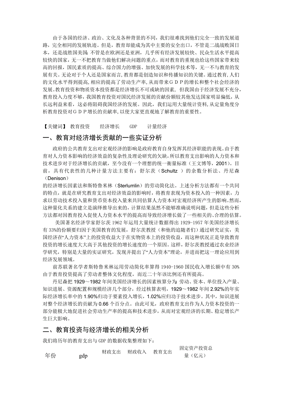 政府教育支出与经济增长的计量经济分析.doc_第2页