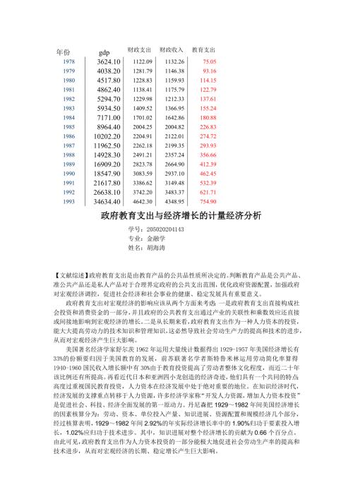 政府教育支出与经济增长的计量经济分析.doc