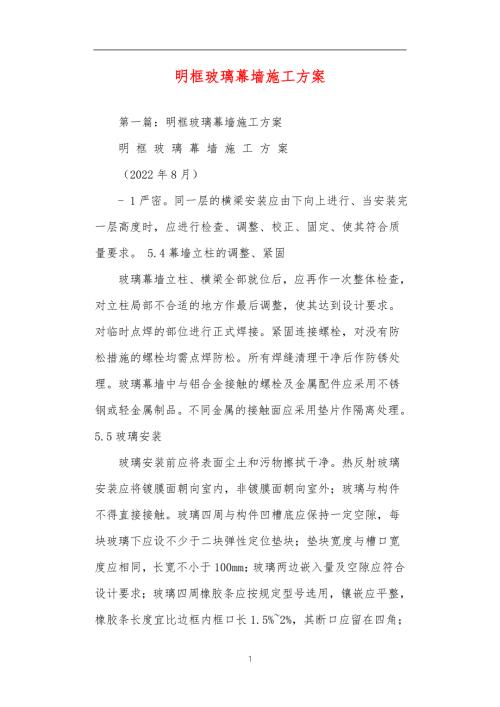 明框玻璃幕墙施工方案.doc