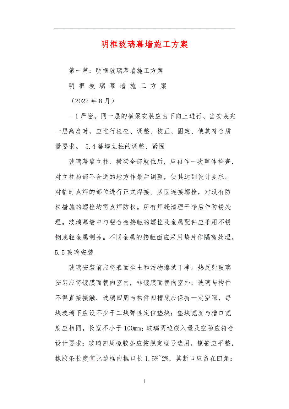 明框玻璃幕墙施工方案.doc_第1页
