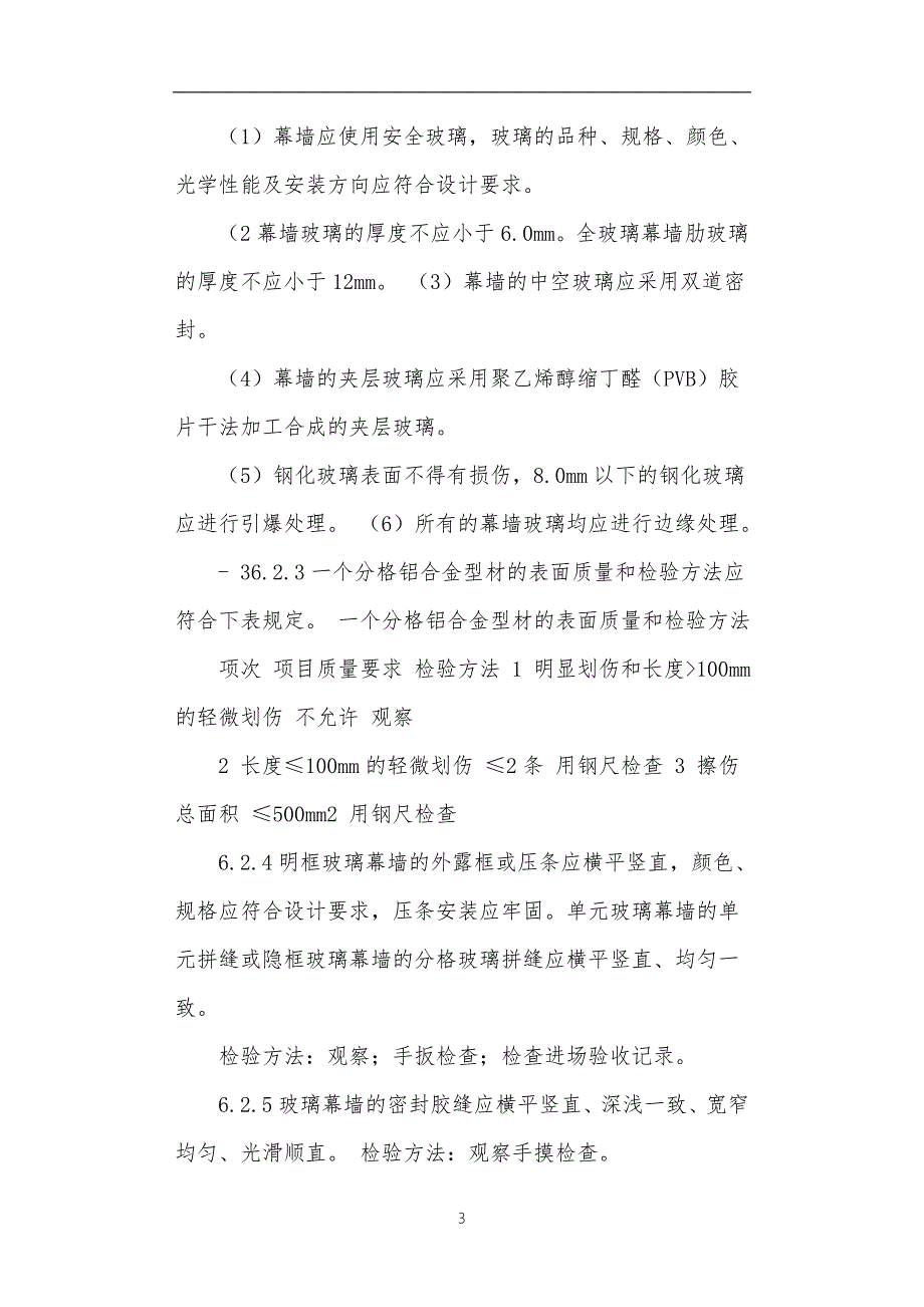 明框玻璃幕墙施工方案.doc_第3页