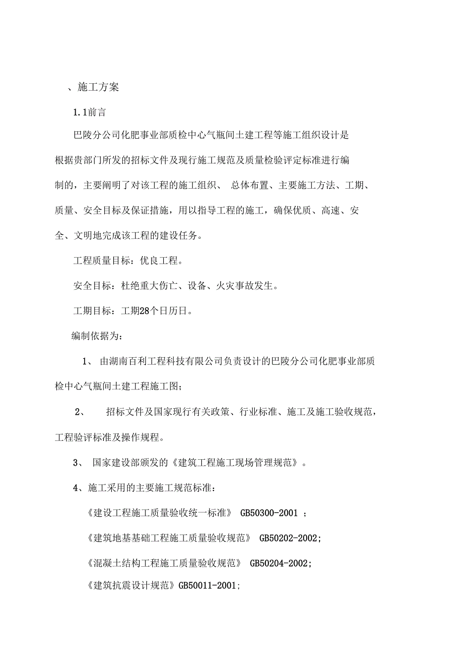 巴陵分公司化肥事业部质检中心气瓶间土建工程等技术标.doc_第2页