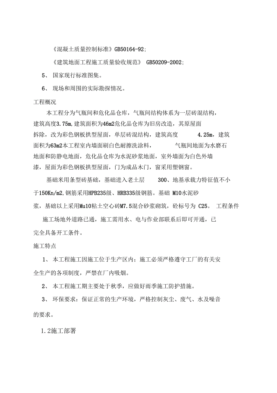 巴陵分公司化肥事业部质检中心气瓶间土建工程等技术标.doc_第3页