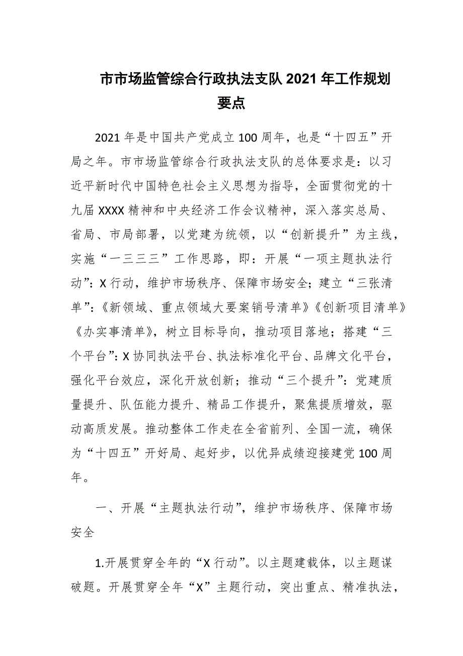 市市场监管综合行政执法支队2021年工作规划要点.docx_第1页
