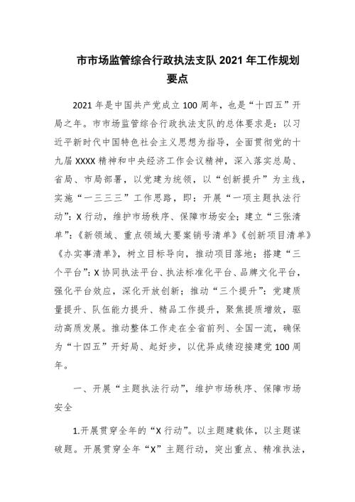 市市场监管综合行政执法支队2021年工作规划要点.docx