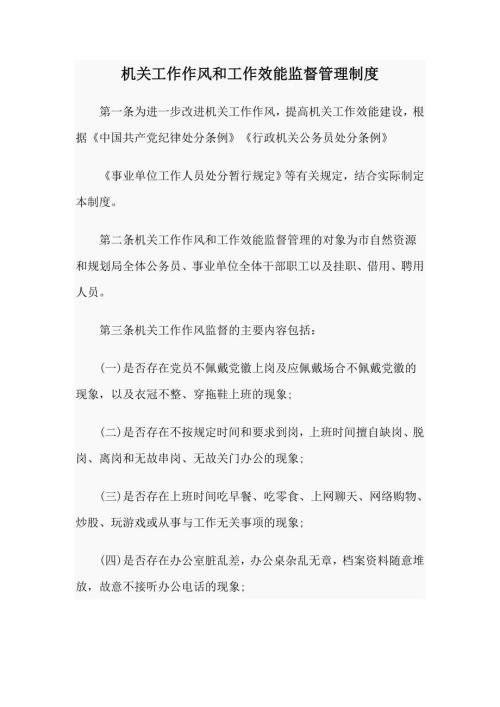 机关工作作风和工作效能监督管理制度.docx