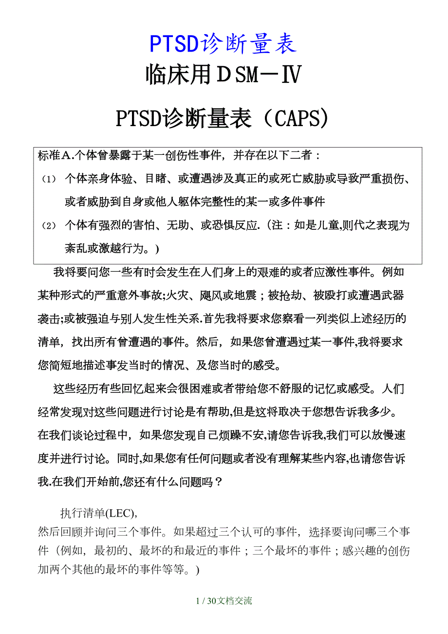 最新PTSD诊断量表干货分享.doc_第1页