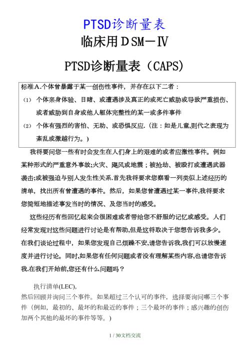 最新PTSD诊断量表干货分享.doc