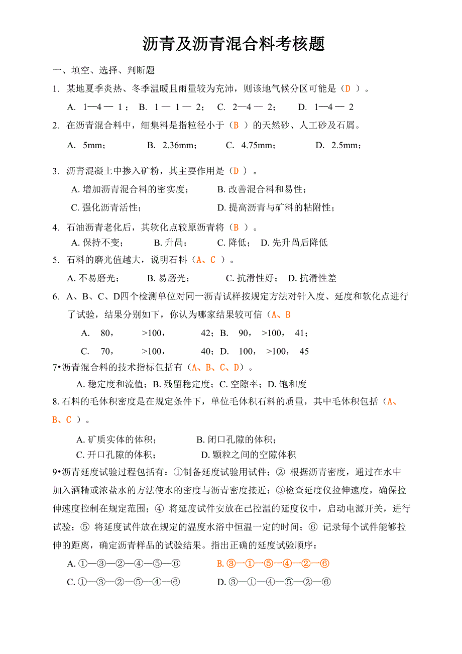 沥青及沥青混合料考核题.docx_第1页