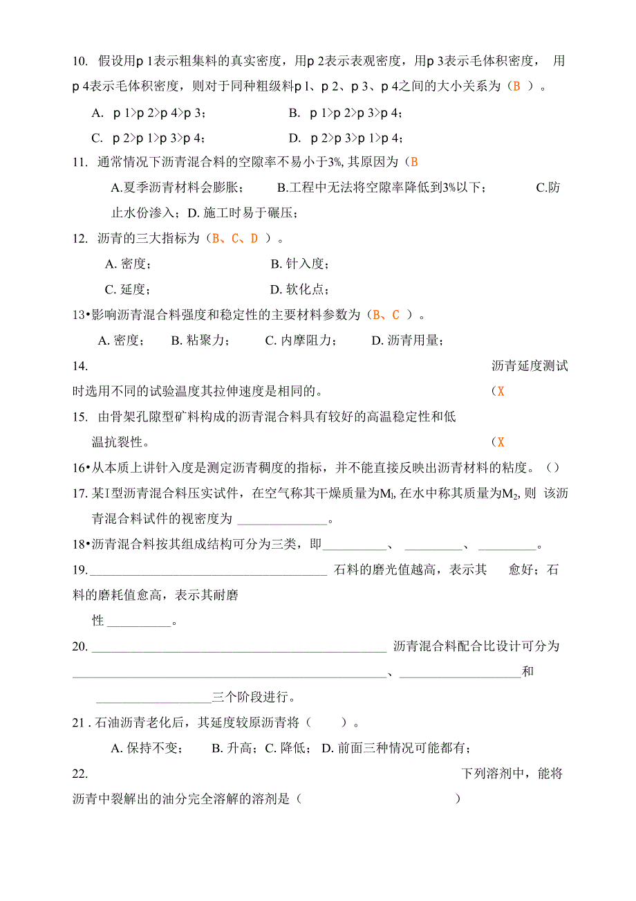 沥青及沥青混合料考核题.docx_第2页