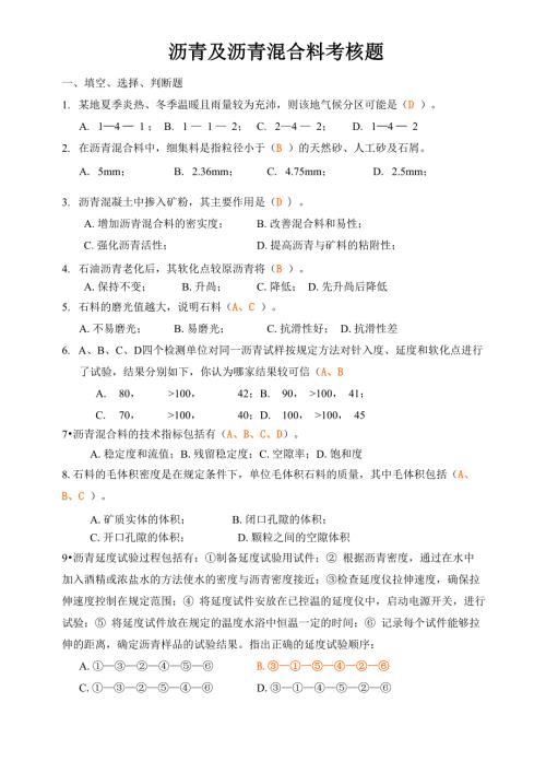 沥青及沥青混合料考核题.docx