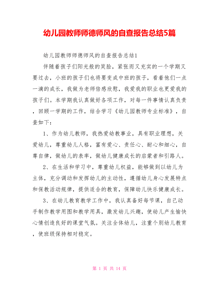 幼儿园教师师德师风的自查报告总结5篇.doc_第1页
