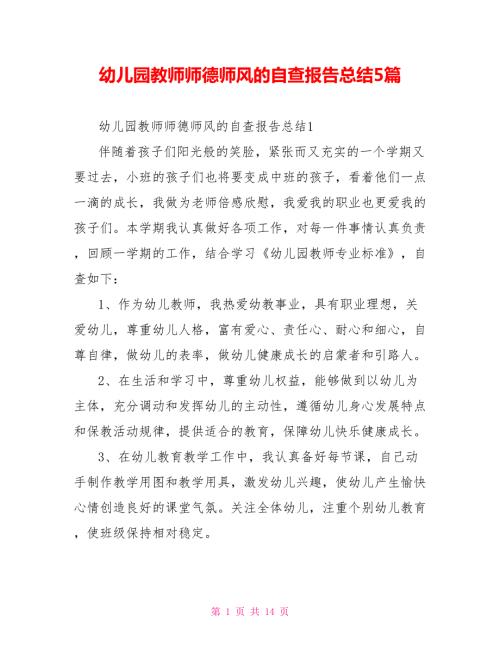 幼儿园教师师德师风的自查报告总结5篇.doc