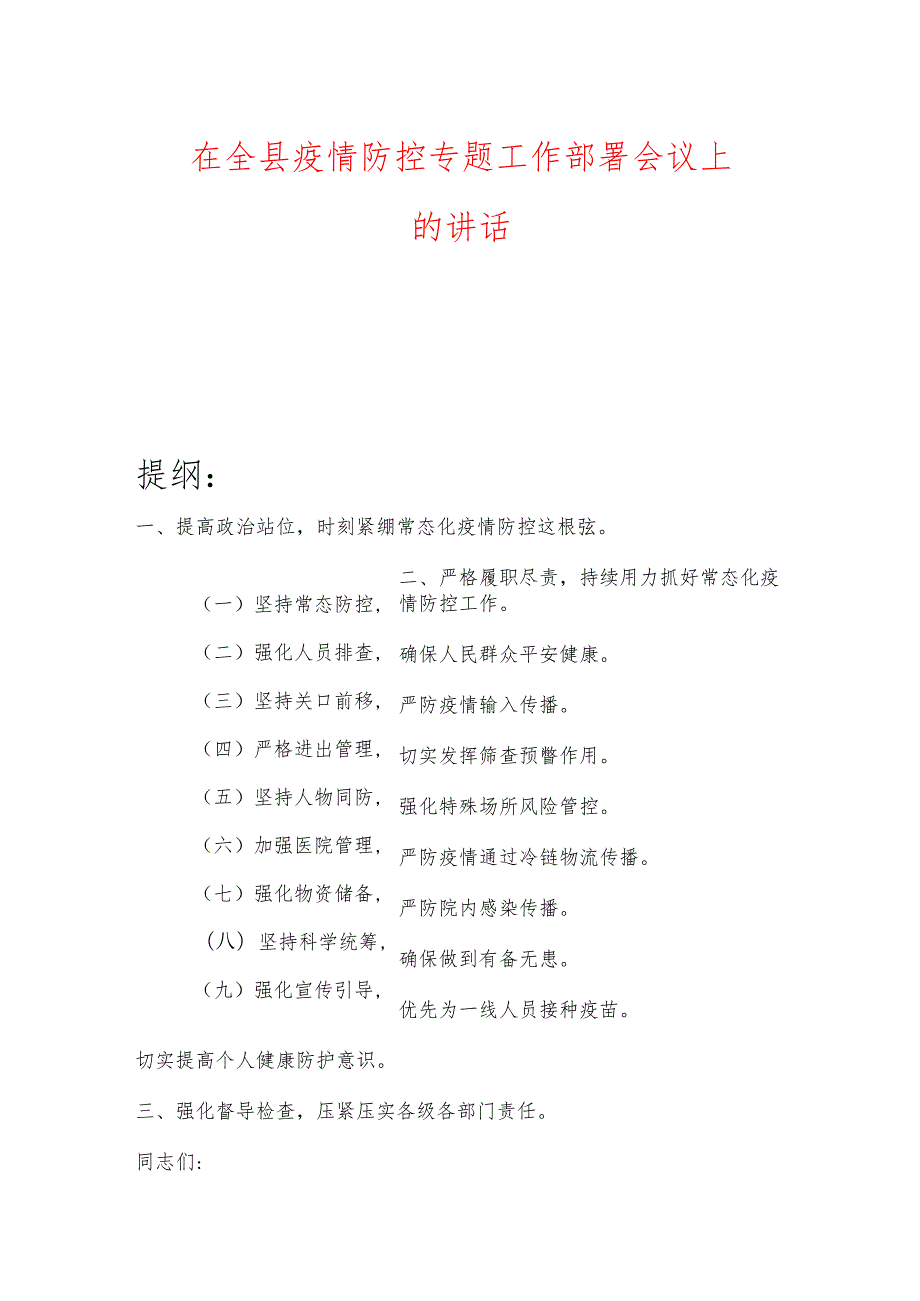 在全县疫情防控专题工作部署会议上的讲话.docx_第1页