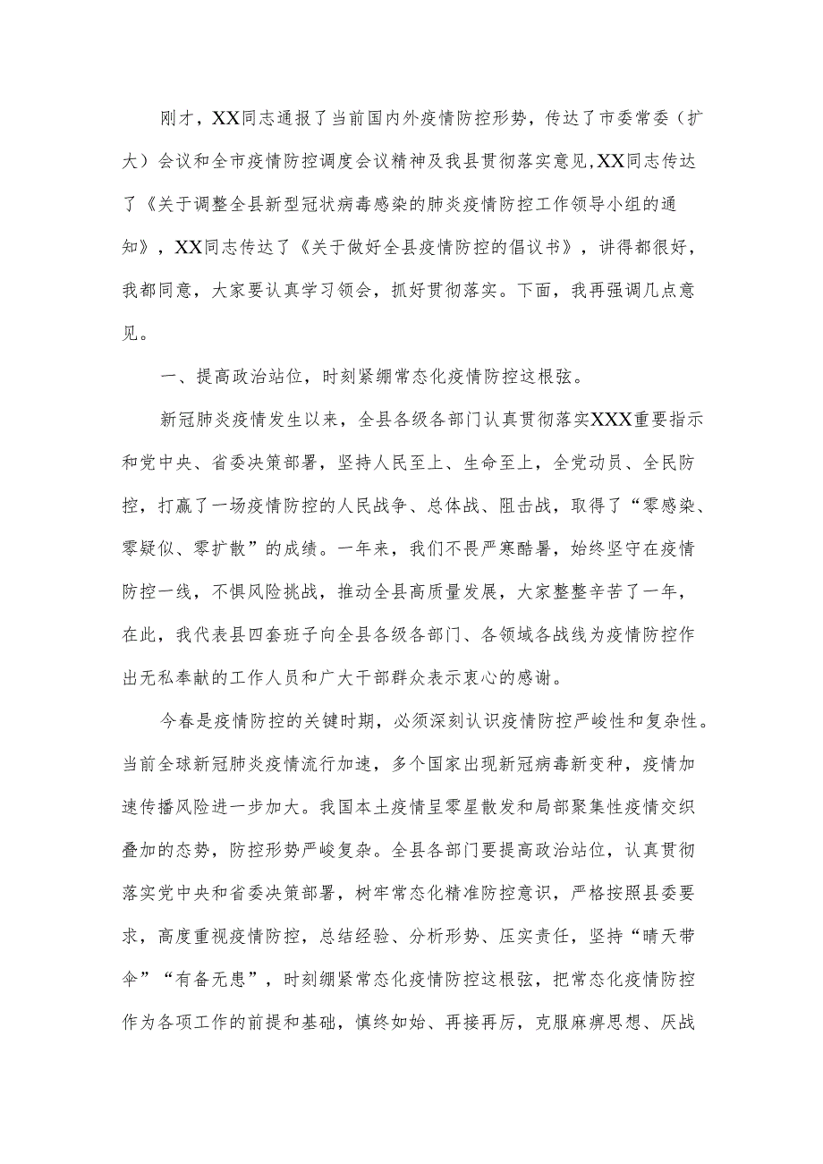 在全县疫情防控专题工作部署会议上的讲话.docx_第2页