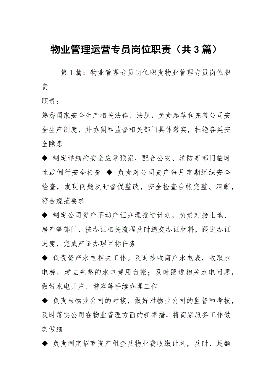 物业管理运营专员岗位职责共3篇.docx_第1页