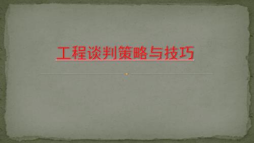 工程合同谈判策略与技巧.ppt