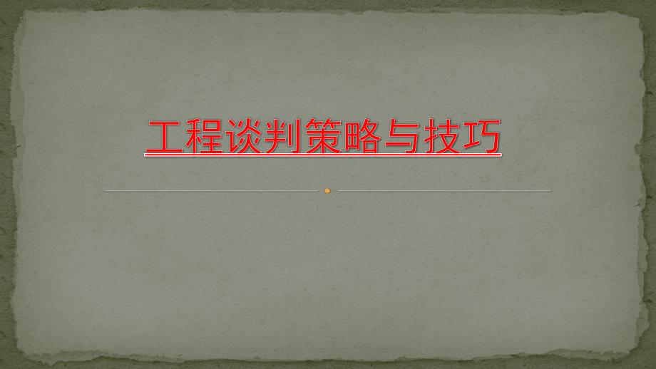 工程合同谈判策略与技巧.ppt_第1页