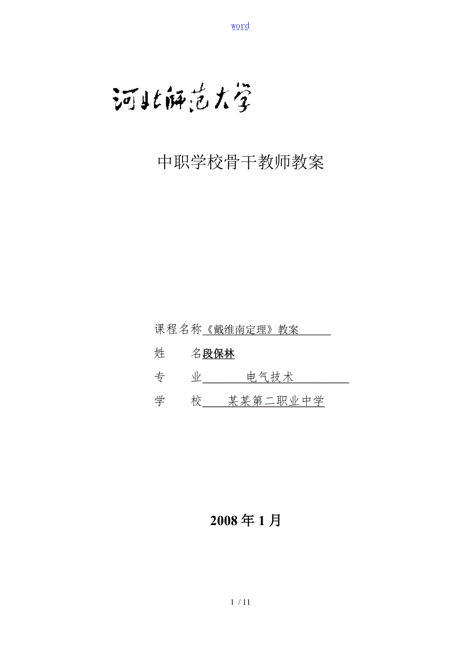 戴维南定理教案设计.doc_第1页