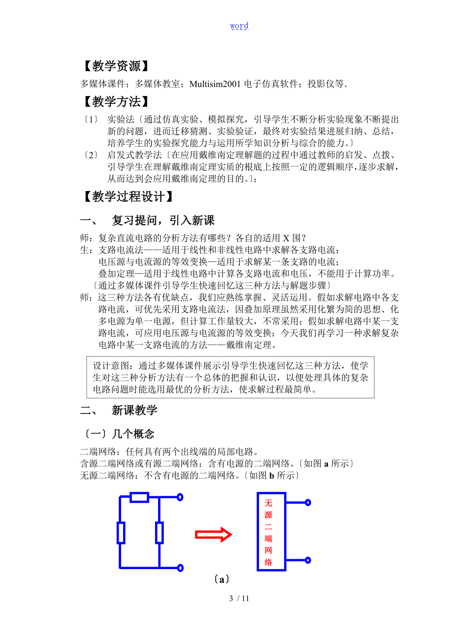 戴维南定理教案设计.doc_第3页