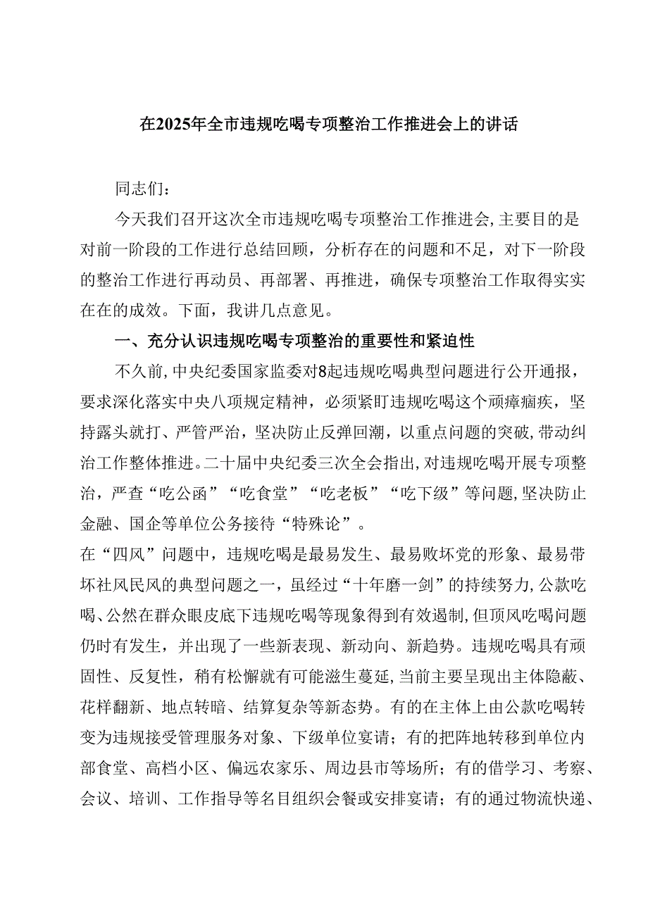 在2025年全市违规吃喝专项整治工作推进会上的讲话精选（5篇）.docx_第1页