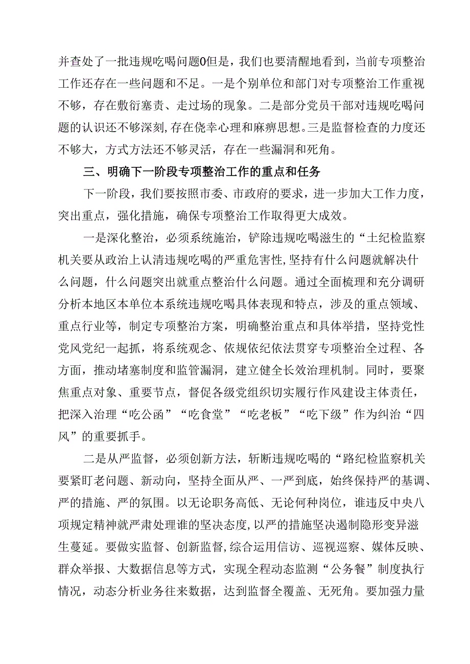 在2025年全市违规吃喝专项整治工作推进会上的讲话精选（5篇）.docx_第3页