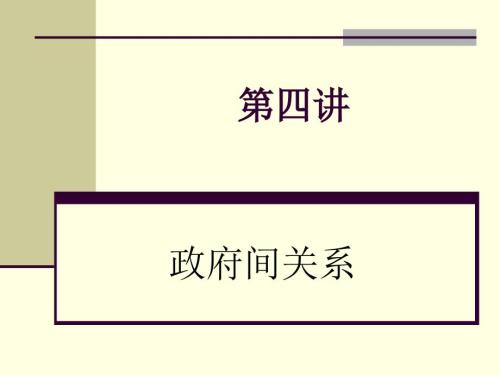 政府间关系PPT课件.ppt